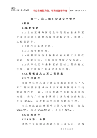 高速公路路面第八合同段施工组织设计概述