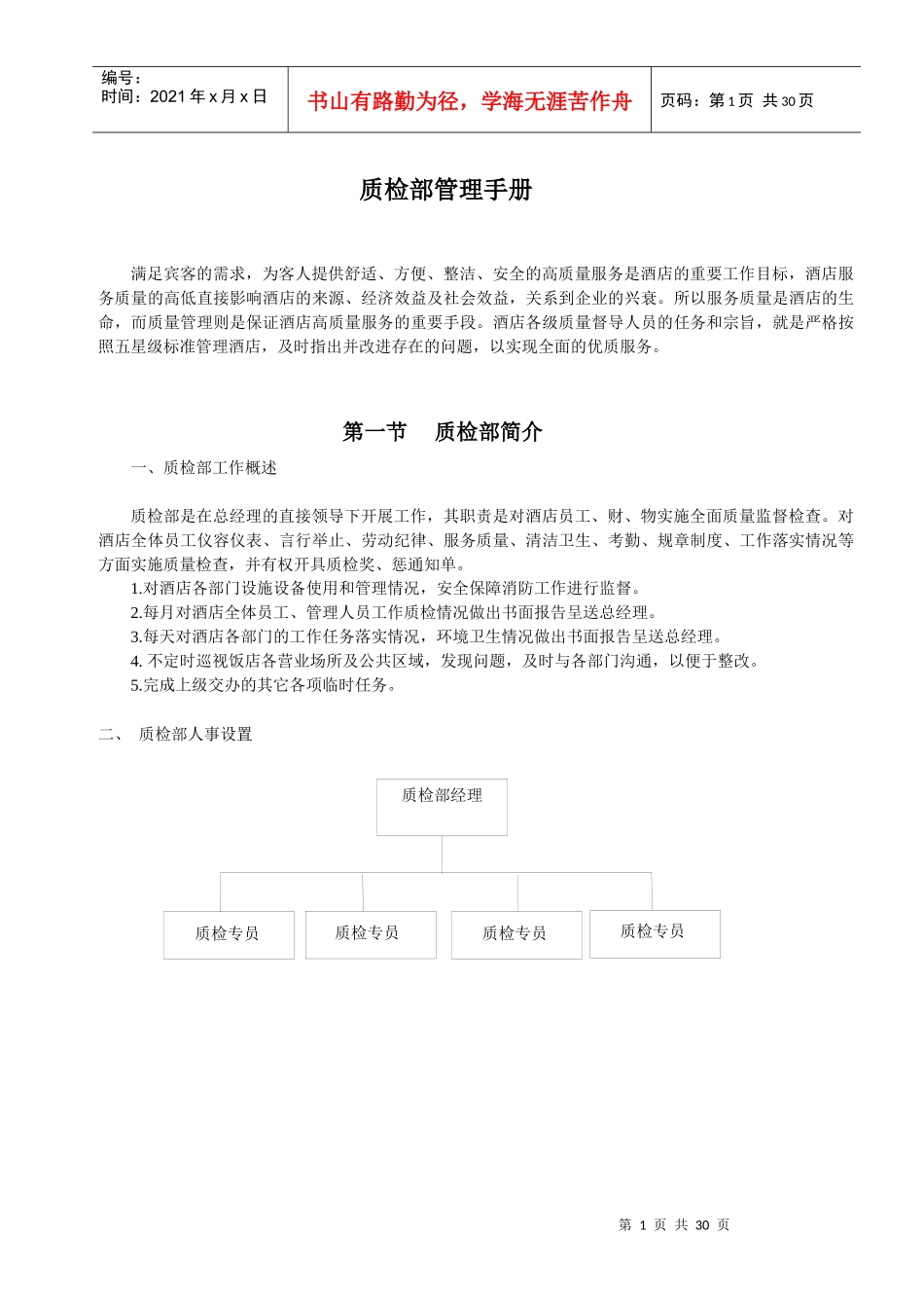 龙鑫国际大酒店质检部管理手册_第1页