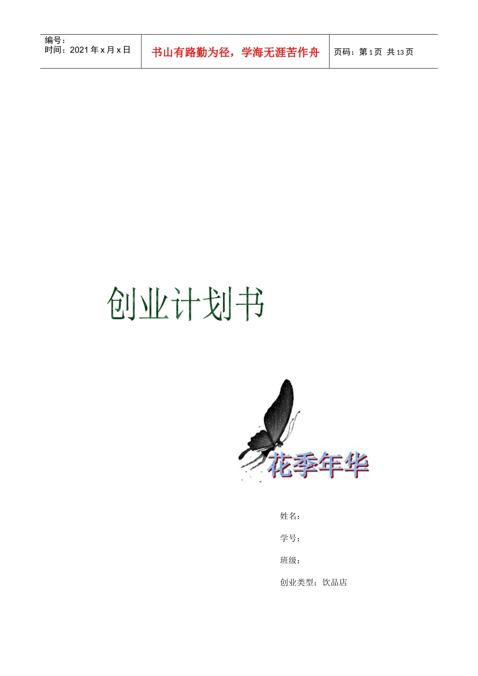 饮品店计划书_第1页