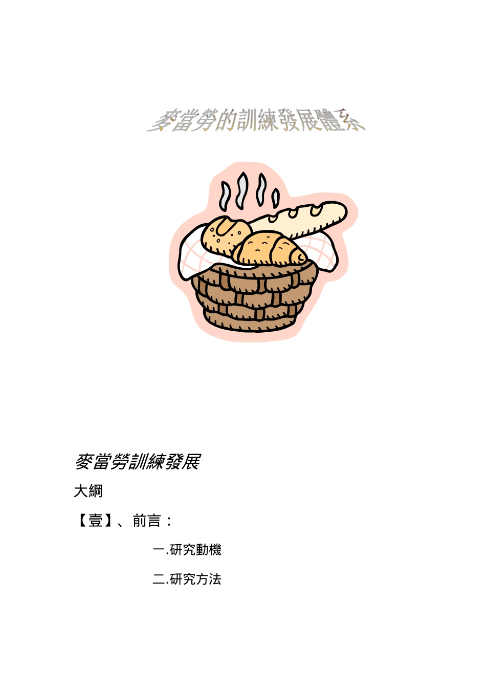 麦当劳精神运用与平时之营运管理_第1页