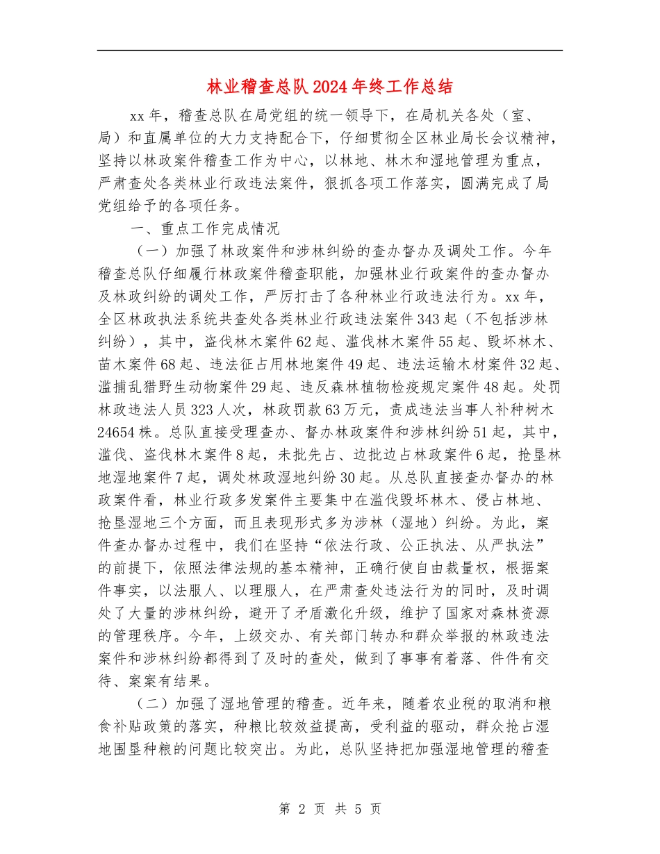 林业稽查总队2024年终工作总结_第2页