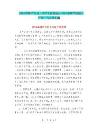 2024年房产公司上半年工作总结与2024年房产经纪人月度工作总结汇编