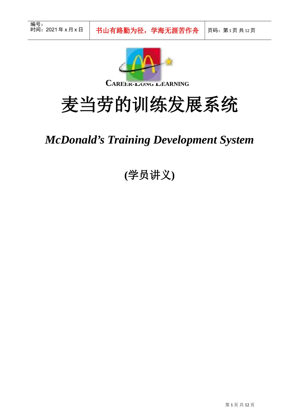麦当劳的训练发展系统讲义_第1页