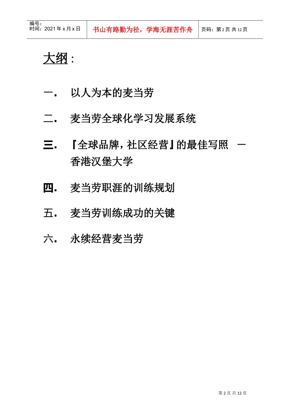 麦当劳的训练发展系统讲义_第2页