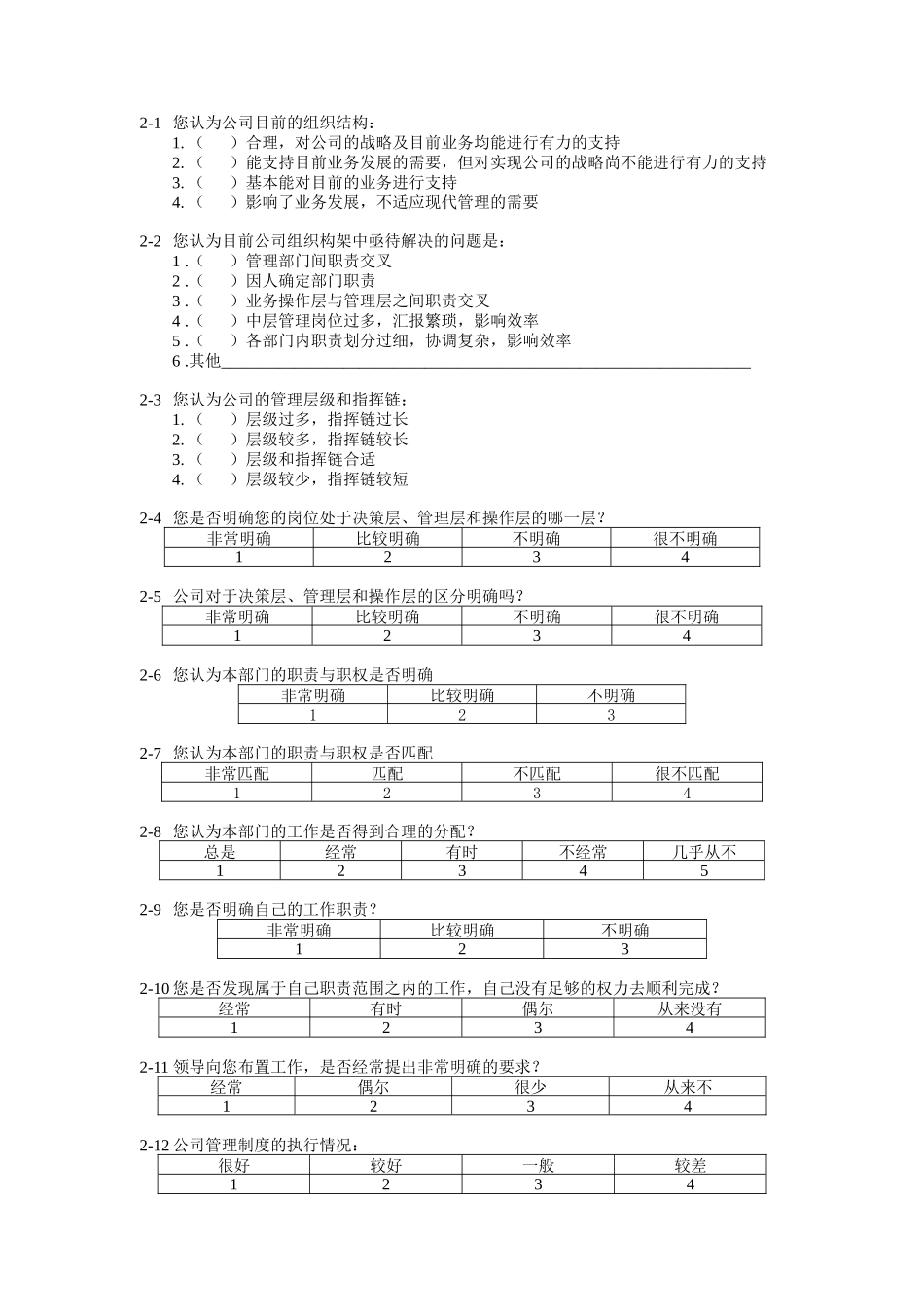黑龙江移动通信调研问卷表范本_第3页