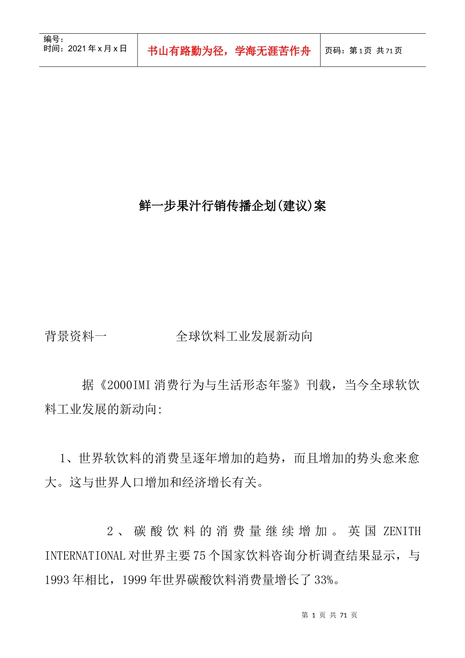 鲜一步果汁行销传播企划案_第1页