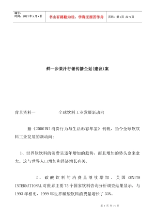 鲜一步果汁行销传播企划案