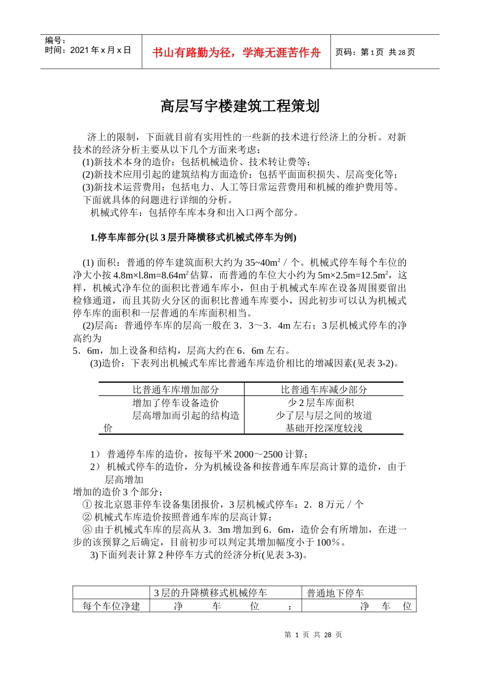 高层写宇楼建筑工程策划方案_第1页