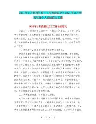 2024年2月信用社员工工作总结范文与2024年2月党员年终个人总结范文汇编