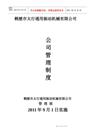 鹤壁市太行通用振动机械有限公司内部员工管理制度