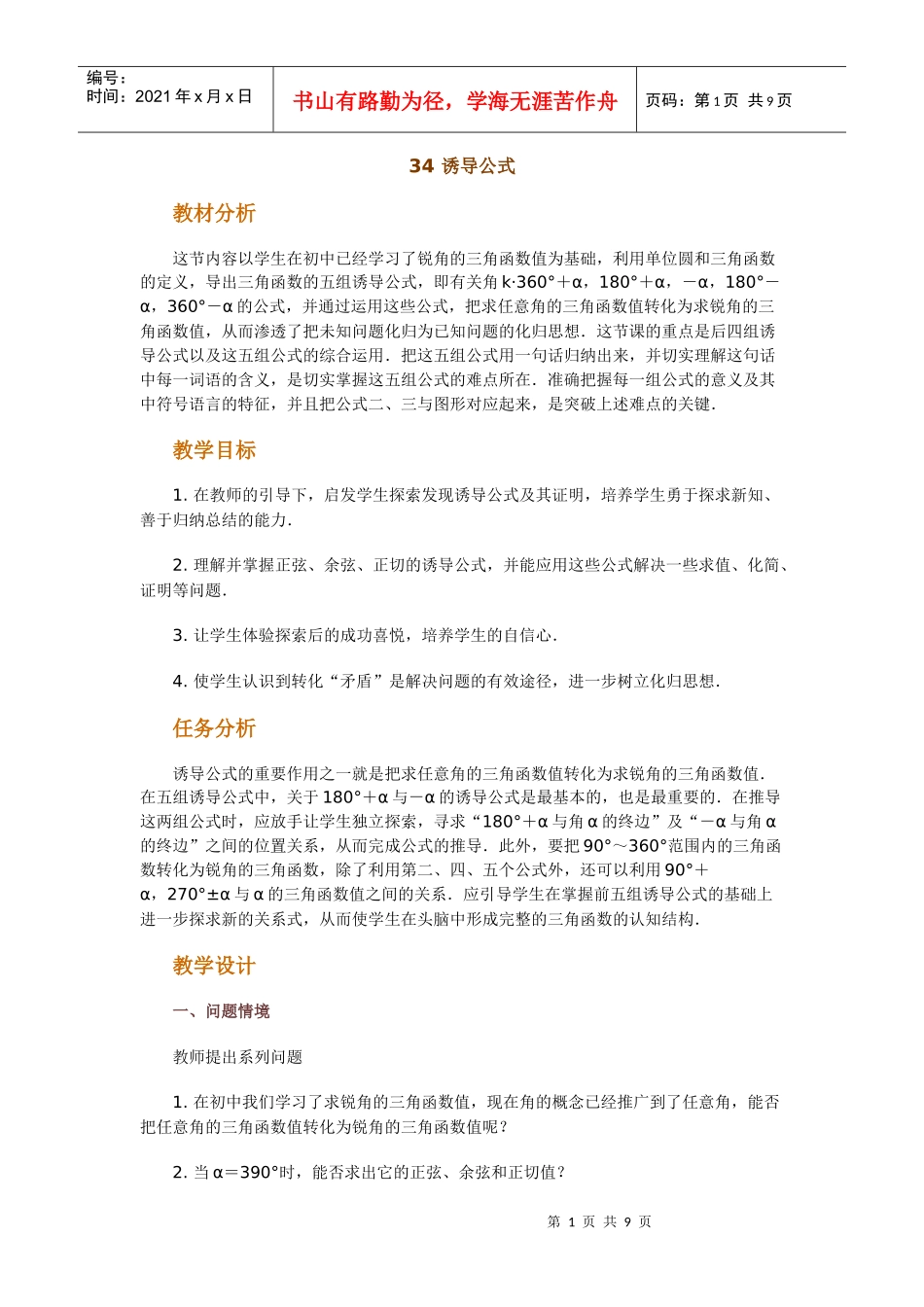 高中数学新课程创新教学设计案例--诱导公式_第1页