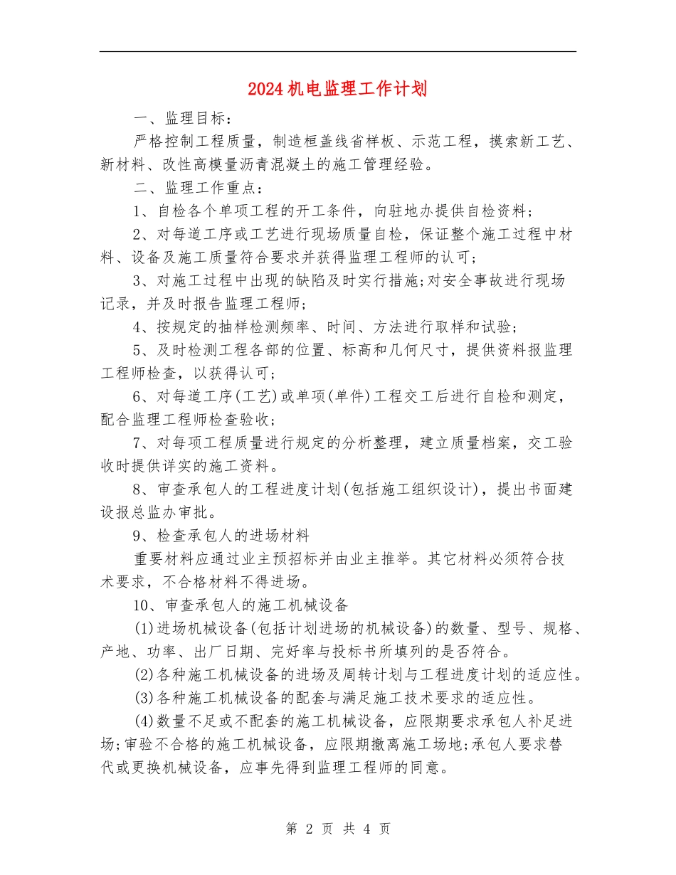 2024机电监理工作计划_第2页