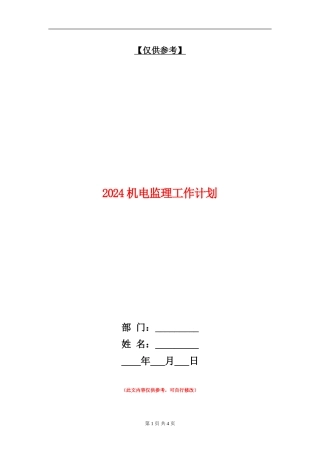 2024机电监理工作计划