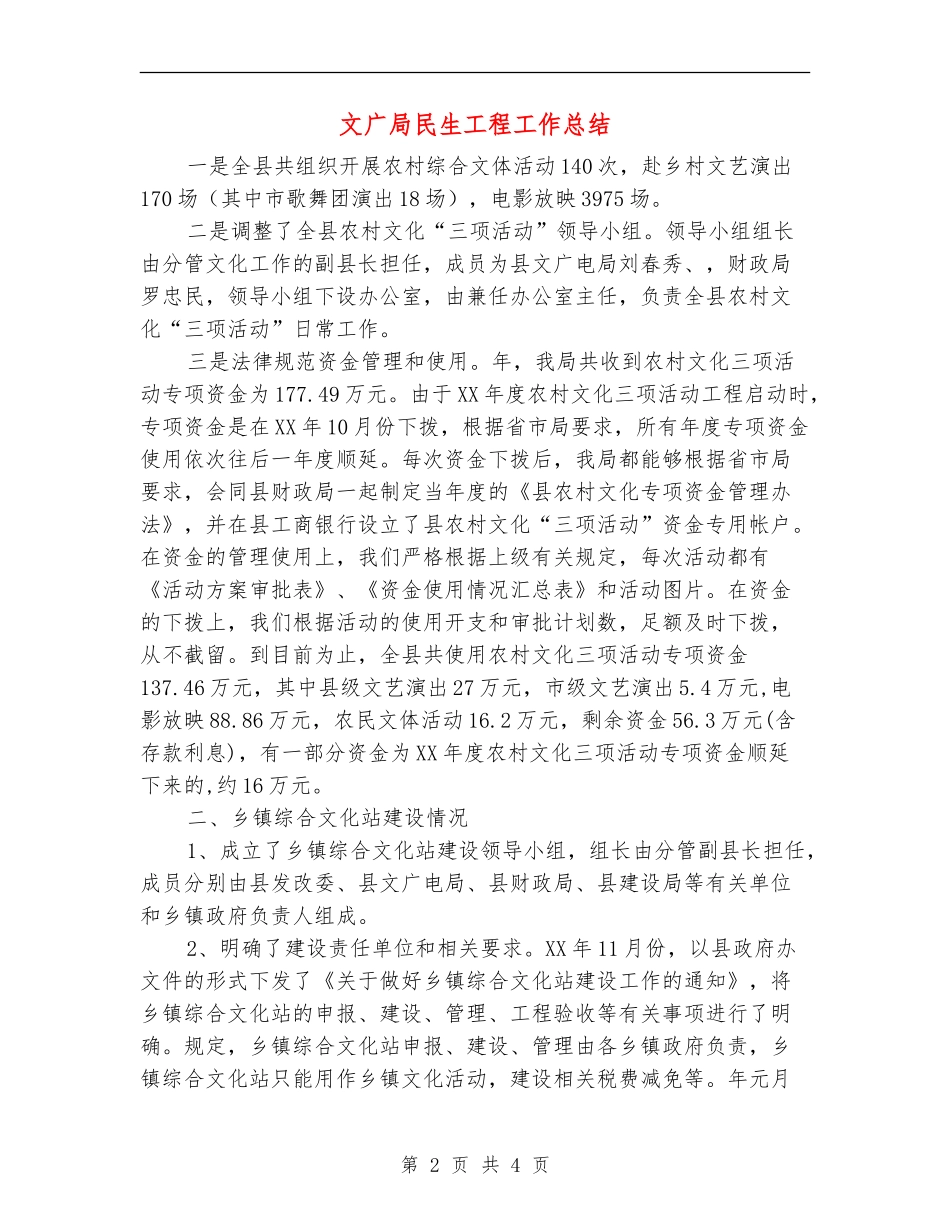 文广局民生工程工作总结_第2页