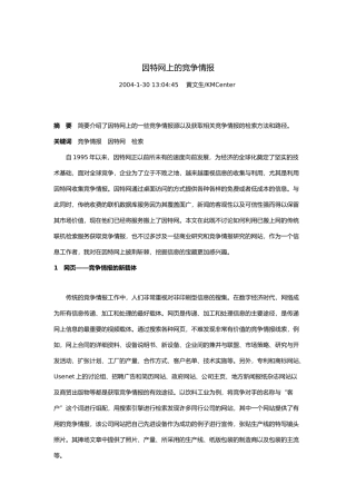 黄文生-因特网上的竞争情报