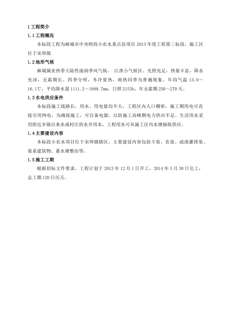 麻城小农水3标施工组织设计_第1页