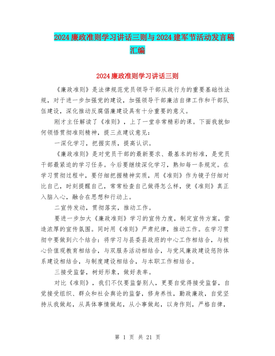 2024廉政准则学习讲话三则与2024建军节活动发言稿汇编_第1页