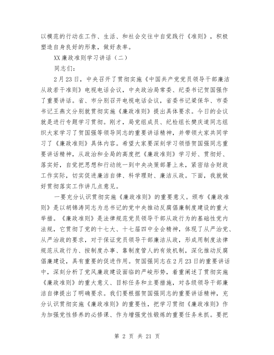 2024廉政准则学习讲话三则与2024建军节活动发言稿汇编_第2页