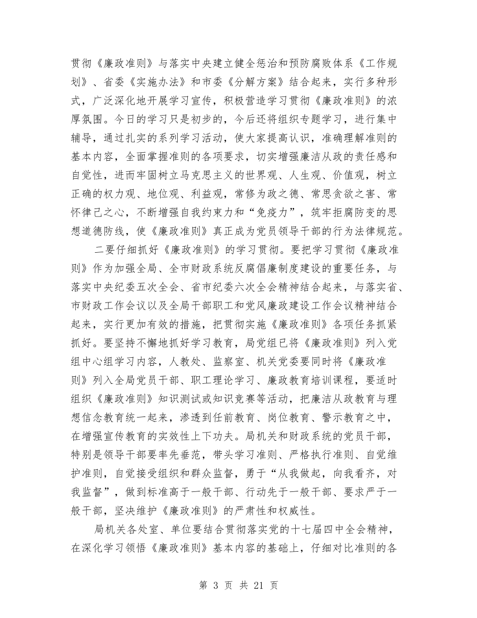 2024廉政准则学习讲话三则与2024建军节活动发言稿汇编_第3页