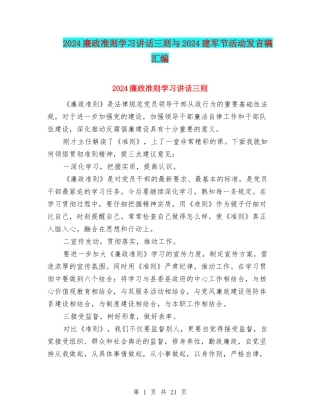 2024廉政准则学习讲话三则与2024建军节活动发言稿汇编