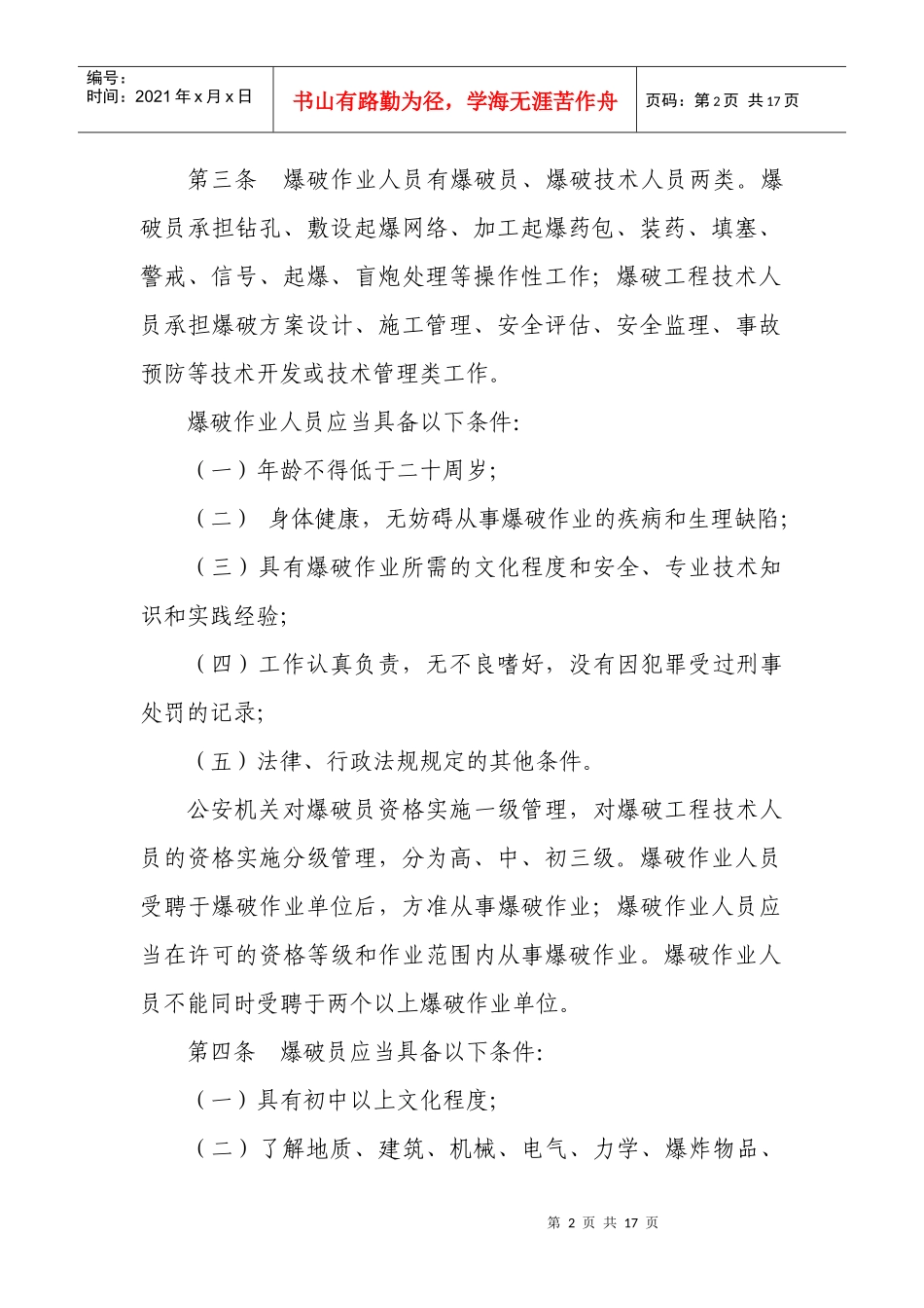 ＜爆破作业分级管理办法＞（征求意见07年3月1日稿）_第2页