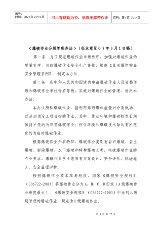 ＜爆破作业分级管理办法＞（征求意见07年3月1日稿）