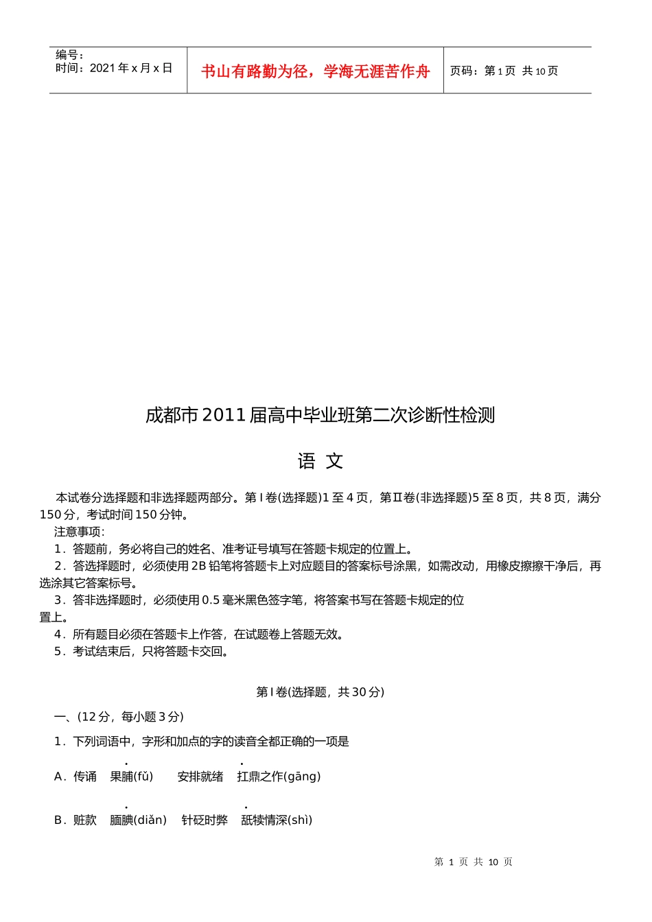 高中毕业班语文第二次诊断性检测_第1页