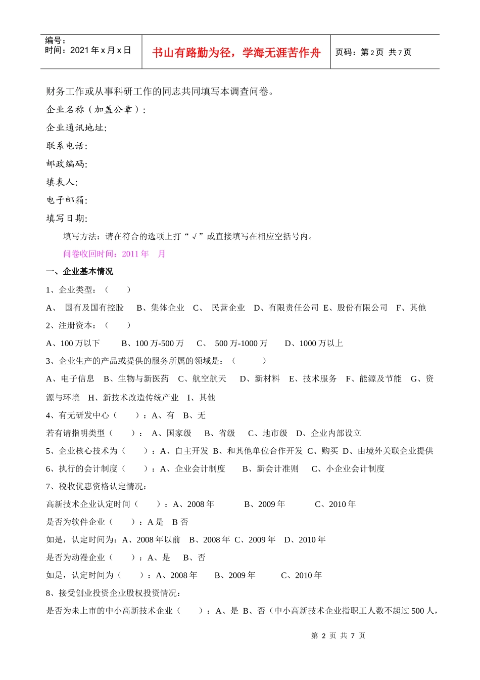高新技术企业认定与优惠政策落实情况调查问卷_第2页