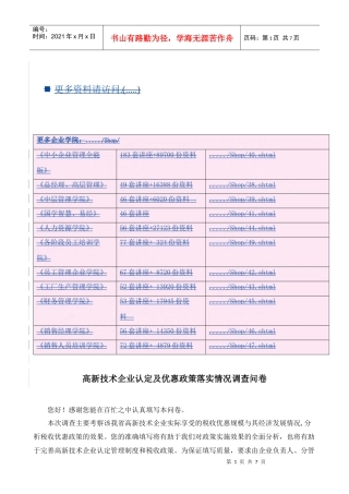 高新技术企业认定与优惠政策落实情况调查问卷