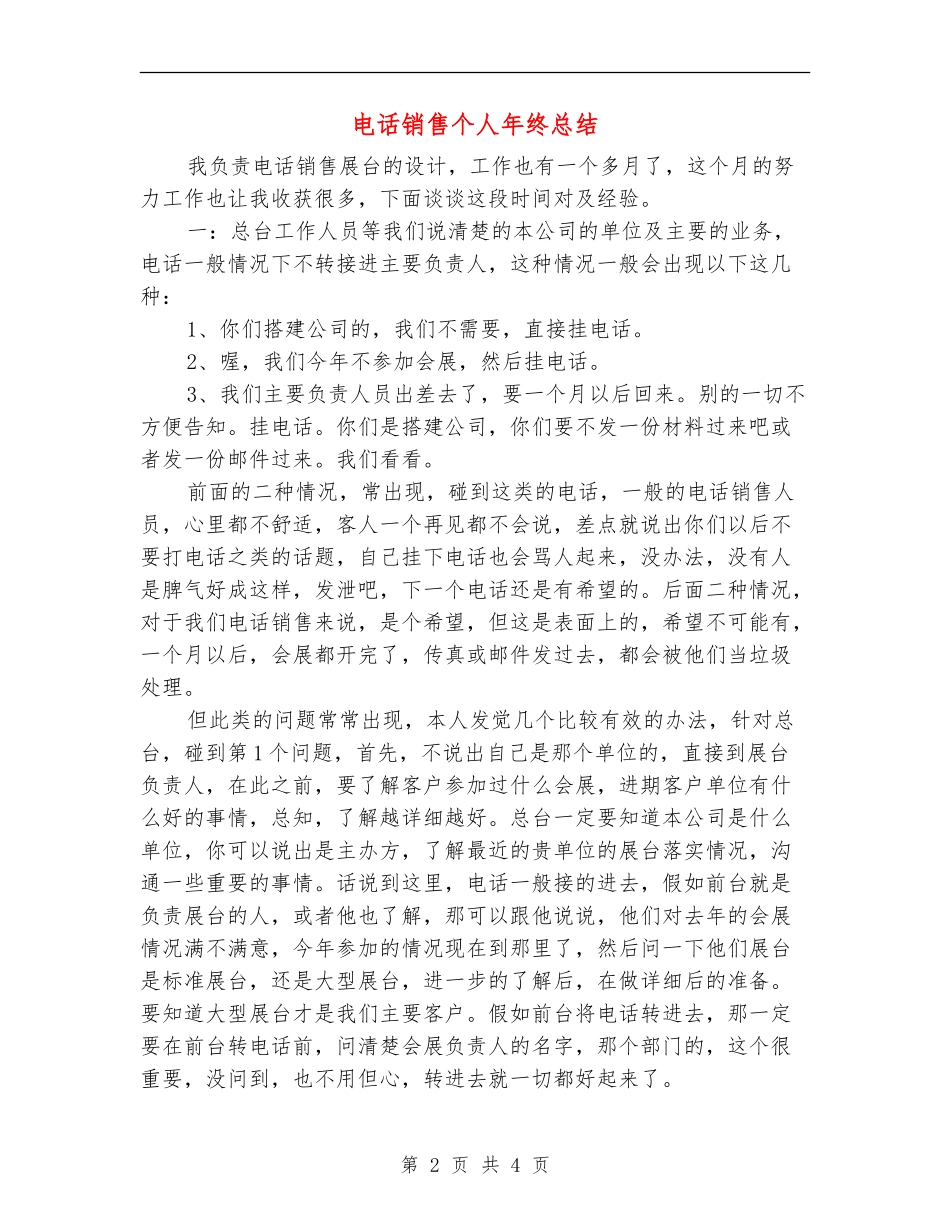 电话销售个人年终总结【新版】_第2页