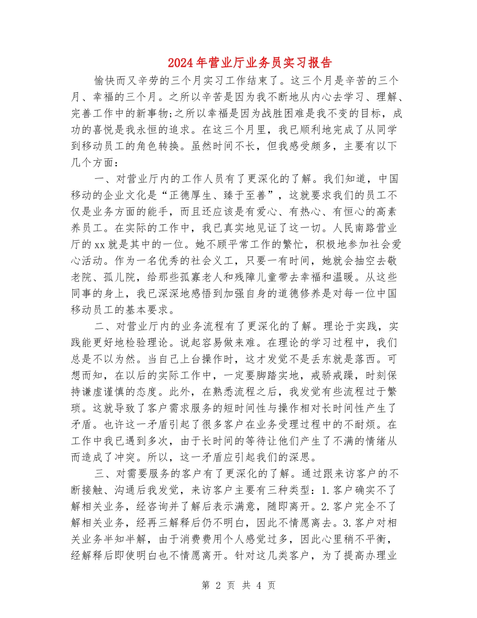 2024年营业厅业务员实习报告_第2页