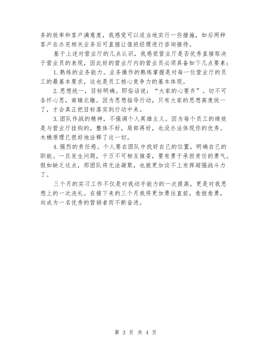 2024年营业厅业务员实习报告_第3页