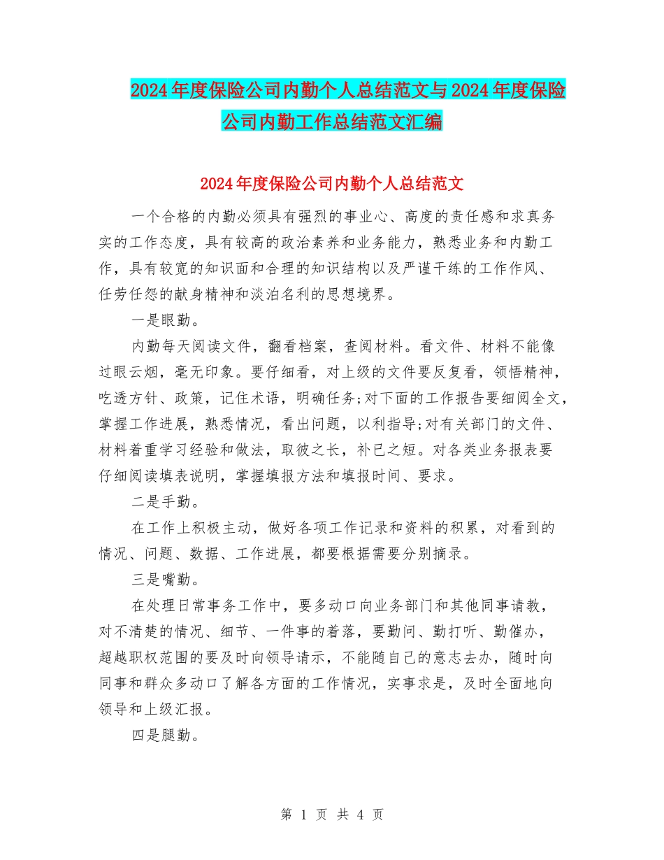 2024年度保险公司内勤个人总结范文与2024年度保险公司内勤工作总结范文汇编_第1页