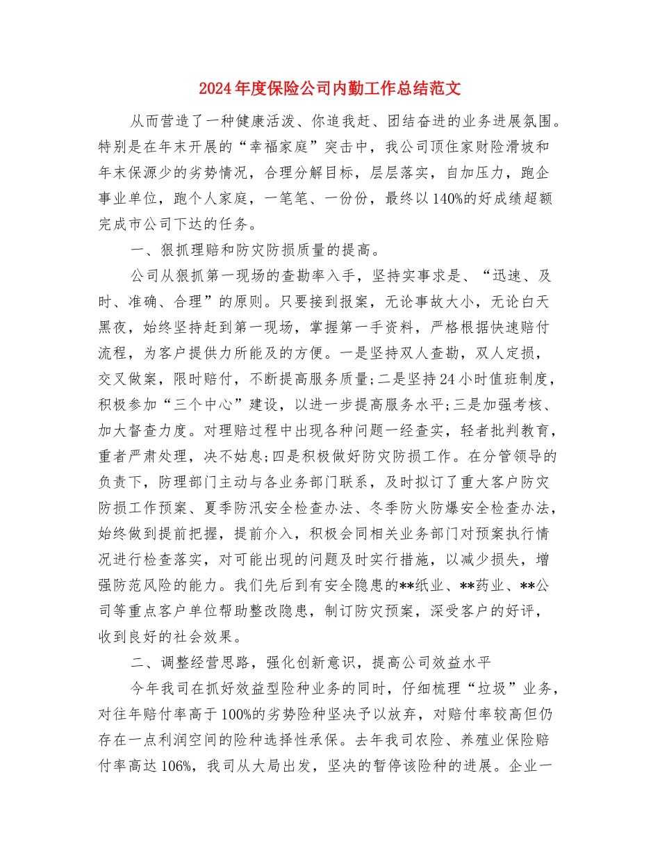 2024年度保险公司内勤个人总结范文与2024年度保险公司内勤工作总结范文汇编_第3页