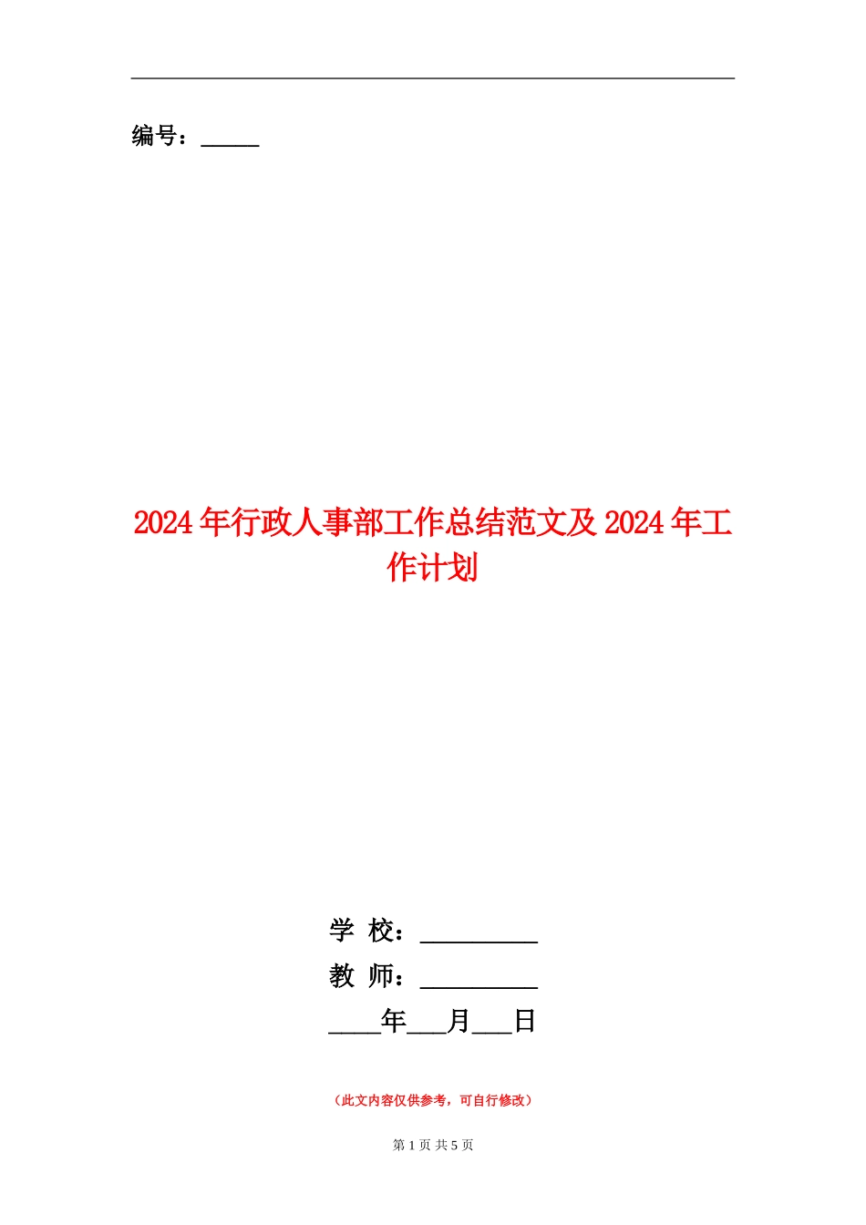 2024年行政人事部工作总结范文及2024年工作计划_第1页