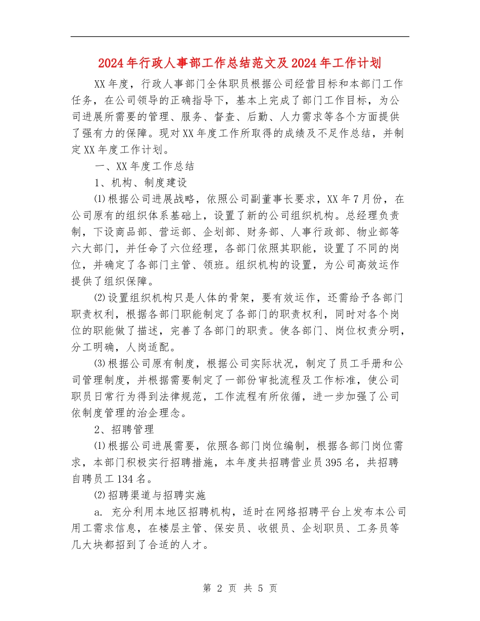 2024年行政人事部工作总结范文及2024年工作计划_第2页
