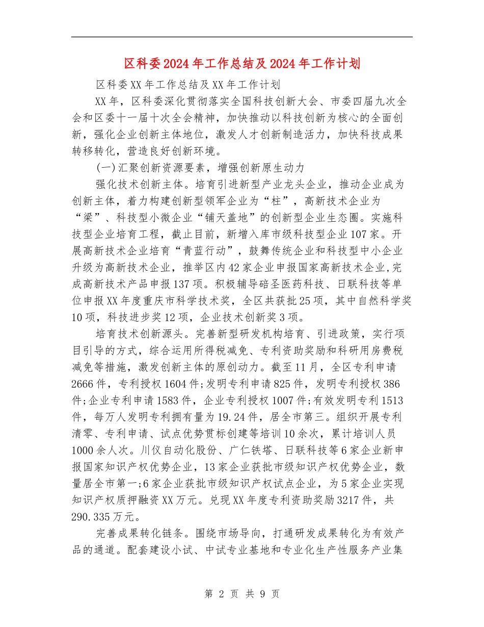 区科委2024年工作总结及2024年工作计划_第2页