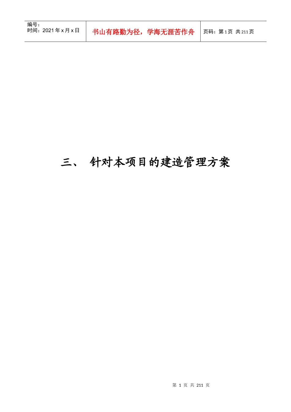 高速公路项目的建造管理方案_第1页