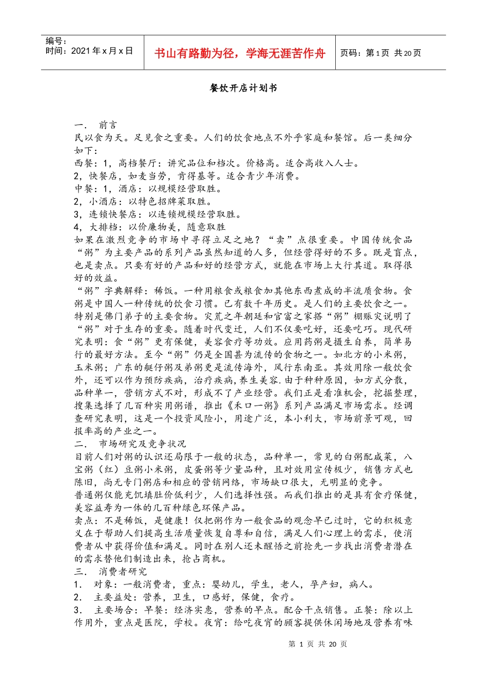 餐饮粥店投资商业计划书_第1页