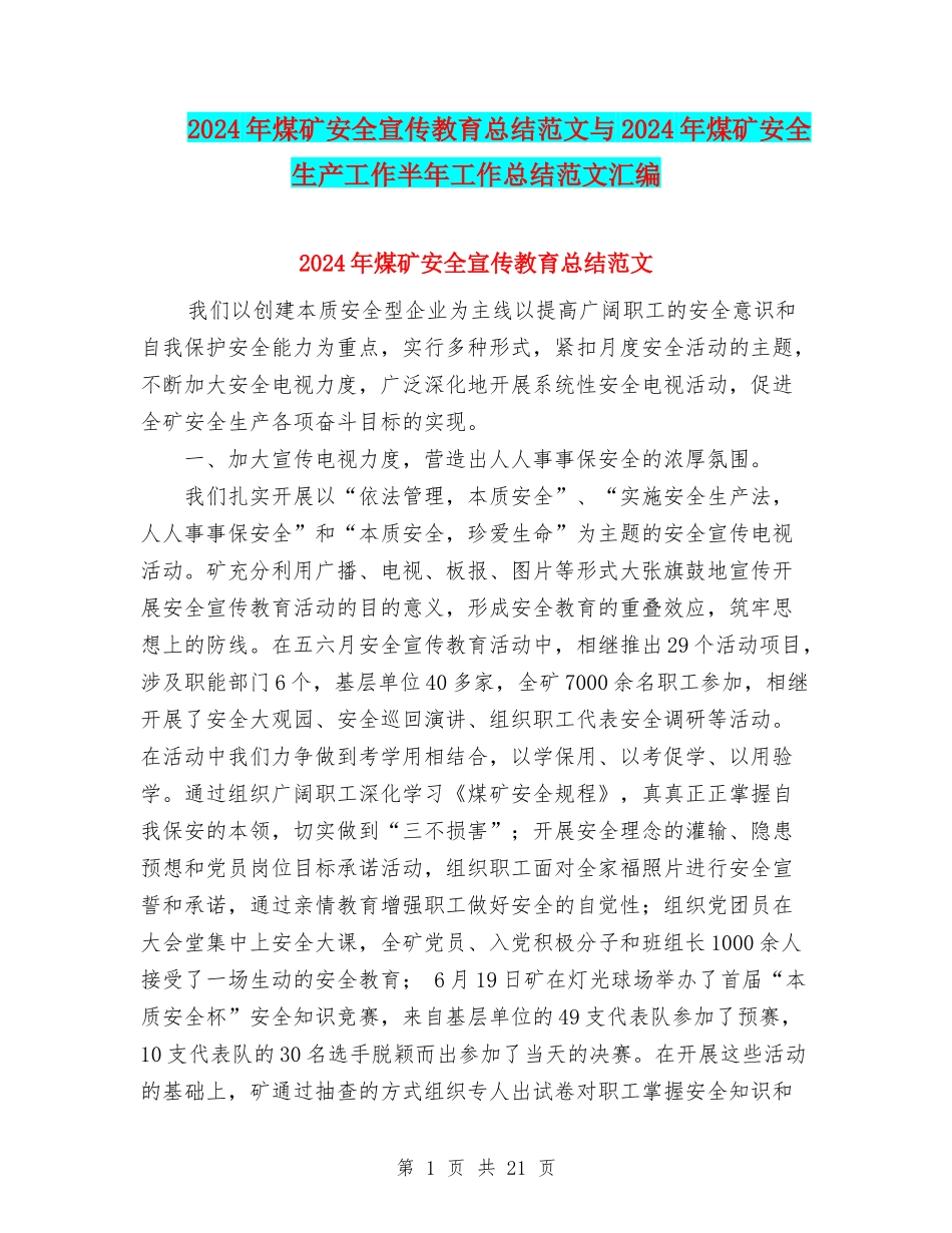 2024年煤矿安全宣传教育总结范文与2024年煤矿安全生产工作半年工作总结范文汇编_第1页