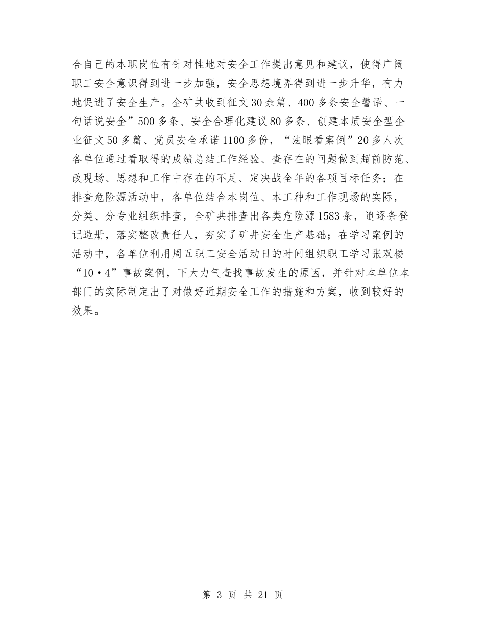 2024年煤矿安全宣传教育总结范文与2024年煤矿安全生产工作半年工作总结范文汇编_第3页