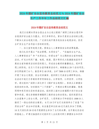 2024年煤矿安全宣传教育总结范文与2024年煤矿安全生产工作半年工作总结范文汇编