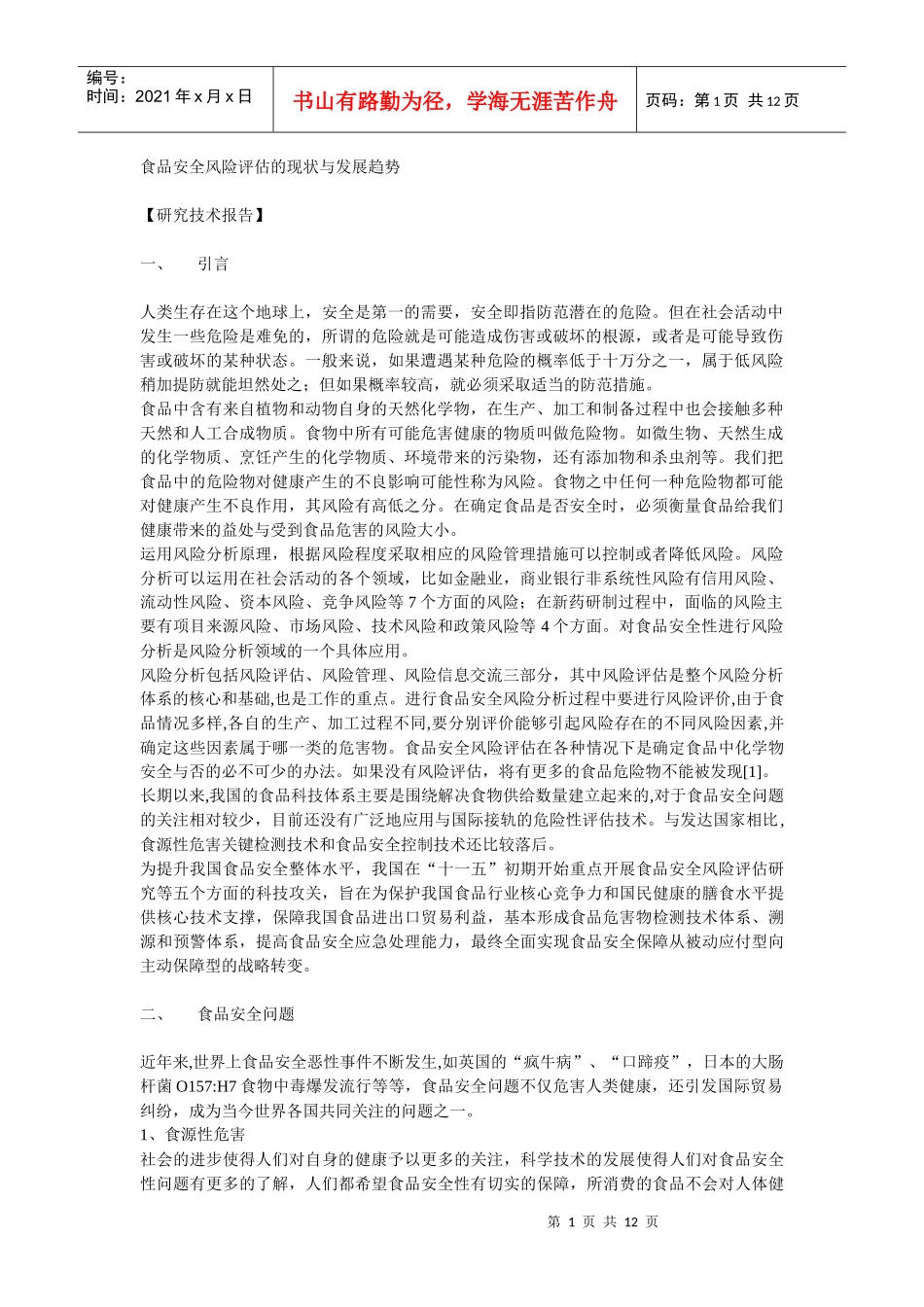 食品安全风险评估的现状与发展趋势_第1页