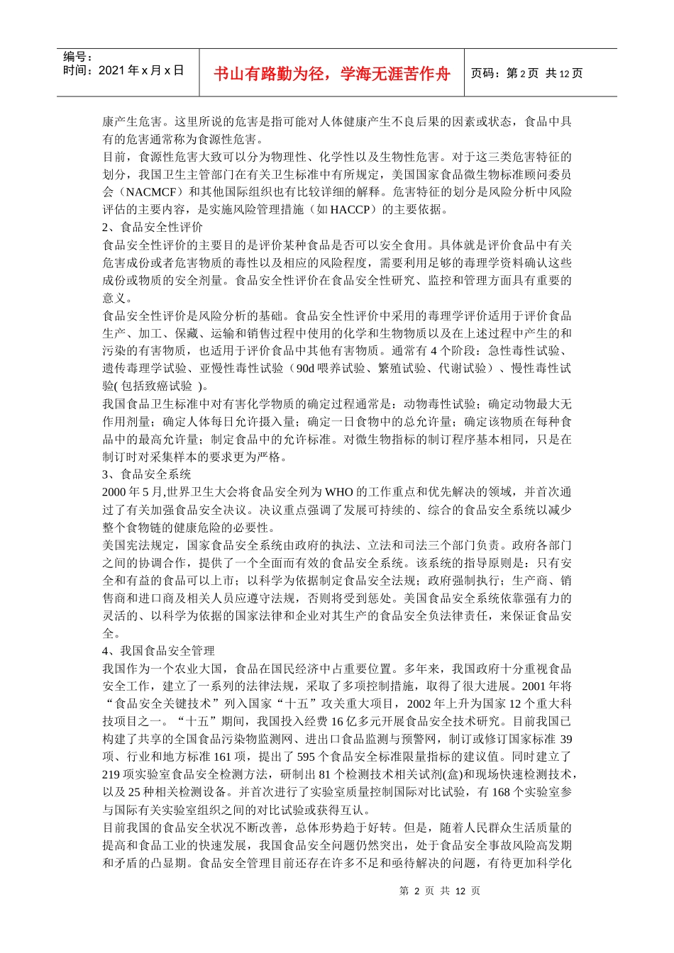 食品安全风险评估的现状与发展趋势_第2页