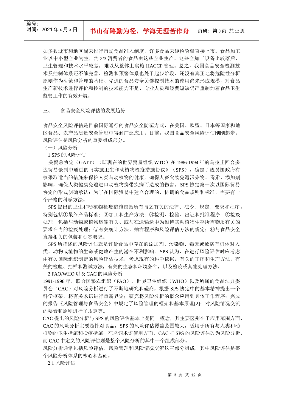 食品安全风险评估的现状与发展趋势_第3页