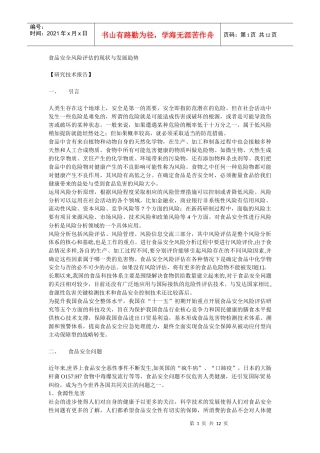 食品安全风险评估的现状与发展趋势