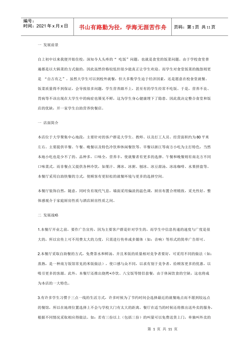 餐饮创业计划书[1]_第1页