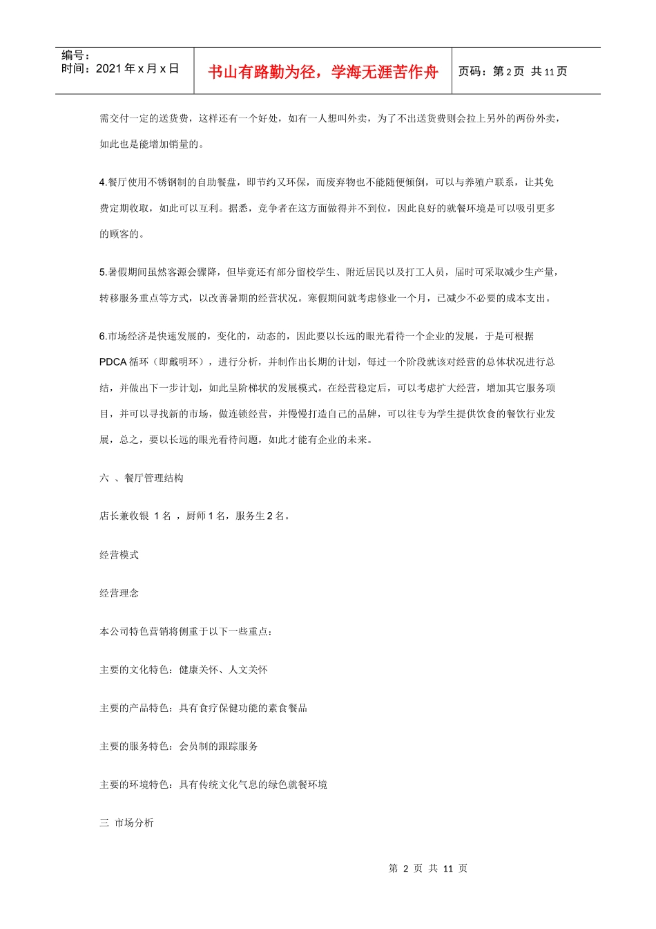 餐饮创业计划书[1]_第2页