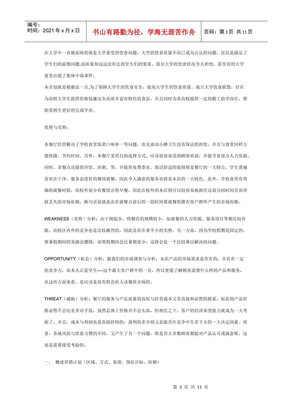 餐饮创业计划书[1]_第3页