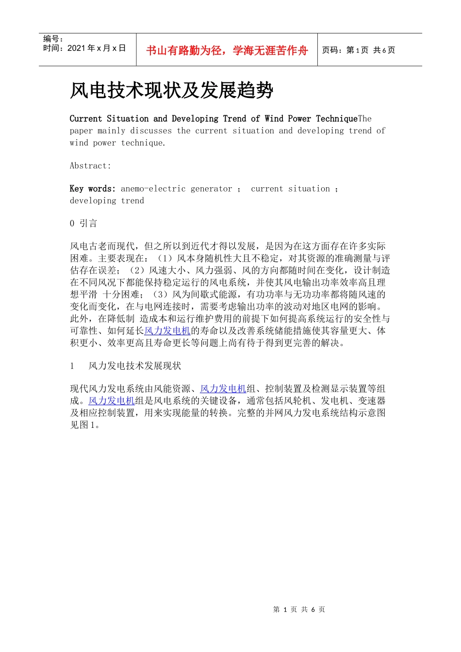 风电技术现状及发展趋势_第1页